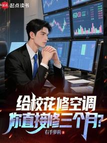 给校花修空调，你直接修三个月？