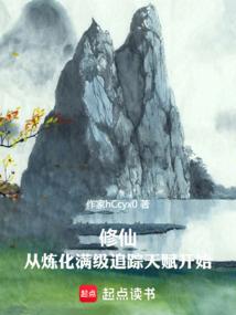 修仙，从炼化满级追踪天赋开始