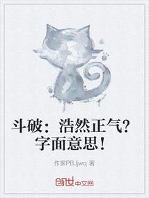 斗破：浩然正气？字面意思！