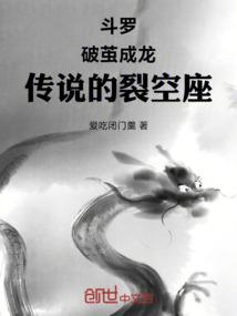 斗罗：破茧成龙，传说的裂空座