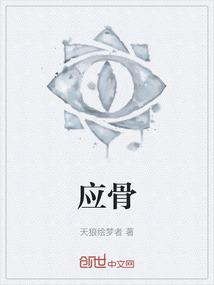 应骨