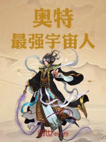 奥特：最强宇宙人