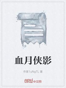 血月侠影