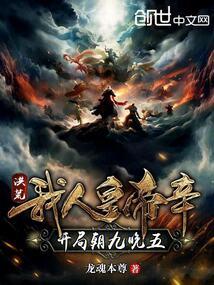 洪荒：我人皇帝辛，开局朝九晚五