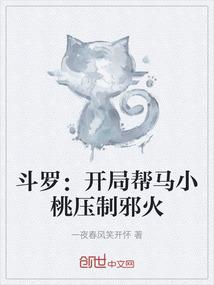 斗罗：开局帮马小桃压制邪火
