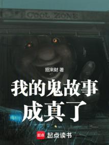 我的鬼故事成真了