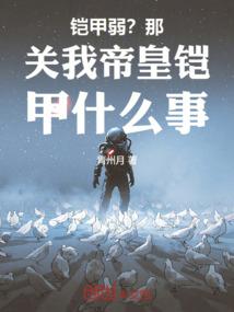 铠甲弱？那关我帝皇铠甲什么事