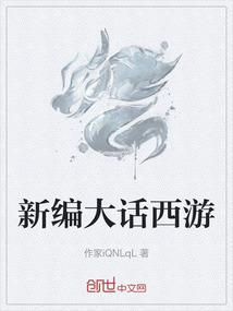 新编大话西游