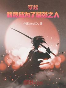 穿越，我竟成为了最强之人
