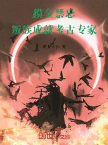 摸金禁忌：叛族成就考古专家