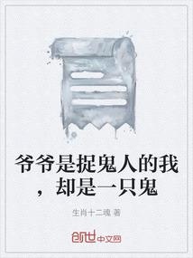爷爷是捉鬼人的我，却是一只鬼