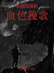 机械深渊的血色挽歌
