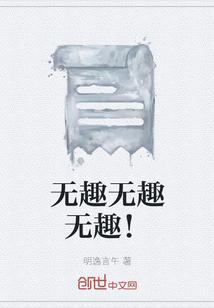 无趣无趣无趣！