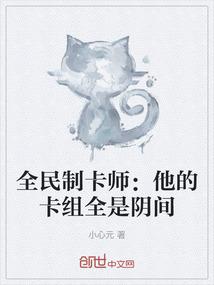 全民制卡师：他的卡组全是阴间