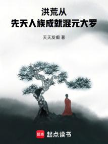 洪荒：从先天人族成就混元大罗