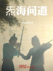 炁海问道