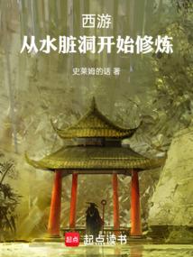 西游：从水脏洞开始修炼
