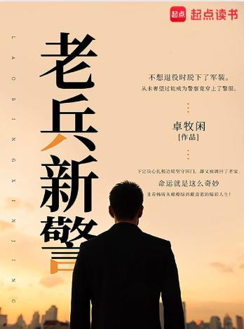 老兵新警
