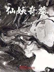 仙妖奇旅