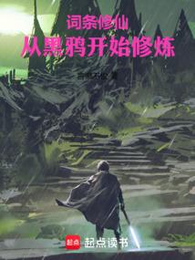 词条修仙：从黑鸦开始修炼