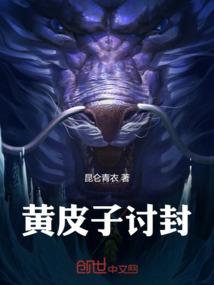 黄皮子讨封
