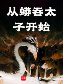从蟒吞太子开始