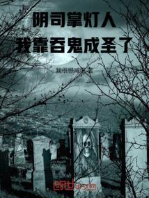 阴司掌灯人：我靠吞鬼成圣了