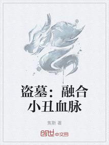 盗墓：融合小丑血脉