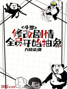 斗罗：修改剧情，全员开始抽象！