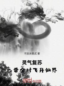 灵气复苏：我带全村飞升仙界