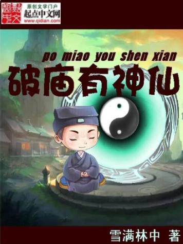破庙有神仙