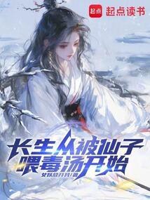 长生从被仙子喂毒汤开始