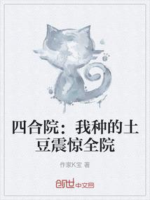 四合院：我种的土豆震惊全院