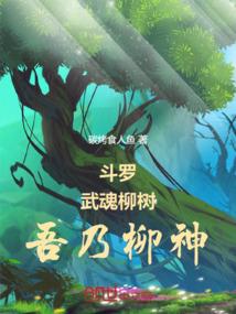斗罗：武魂柳树，吾乃柳神