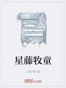 星藤牧童