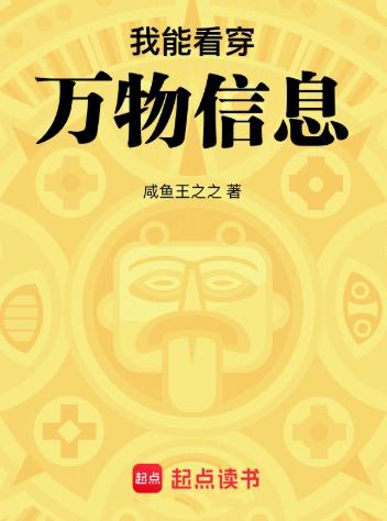 我能看穿万物信息