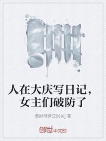 人在大庆写日记，女主们破防了