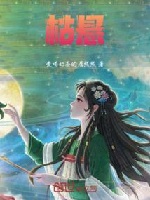 枯悬