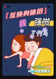 互换身体后我强啪了竹马（高H 