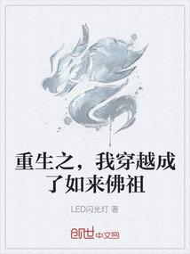 重生之，我穿越成了如来佛祖