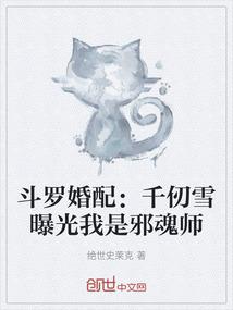斗罗婚配：千仞雪曝光我是邪魂师