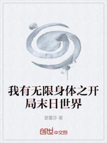 我有无限身体之开局末日世界