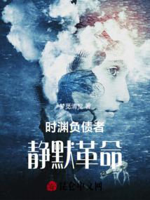 时渊负债者：静默革命