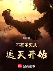 不死不灭从遮天开始