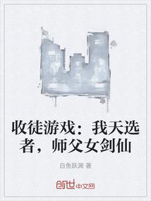 收徒游戏：我天选者，师父女剑仙