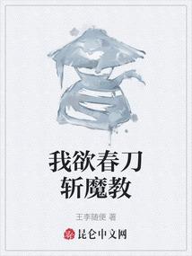 我欲春刀斩魔教