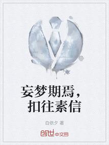 妄梦期焉，扣往素信