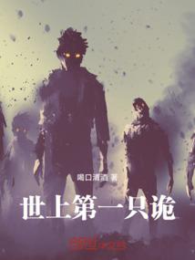 世上第一只诡