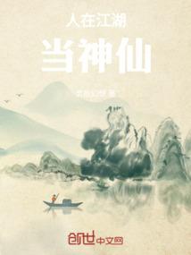 人在江湖当神仙