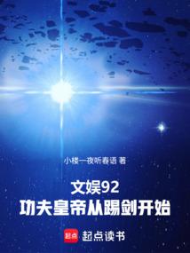文娱92，功夫皇帝从踢剑开始